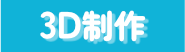 3D制作