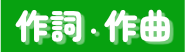 作詞作曲
