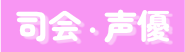 司会・声優